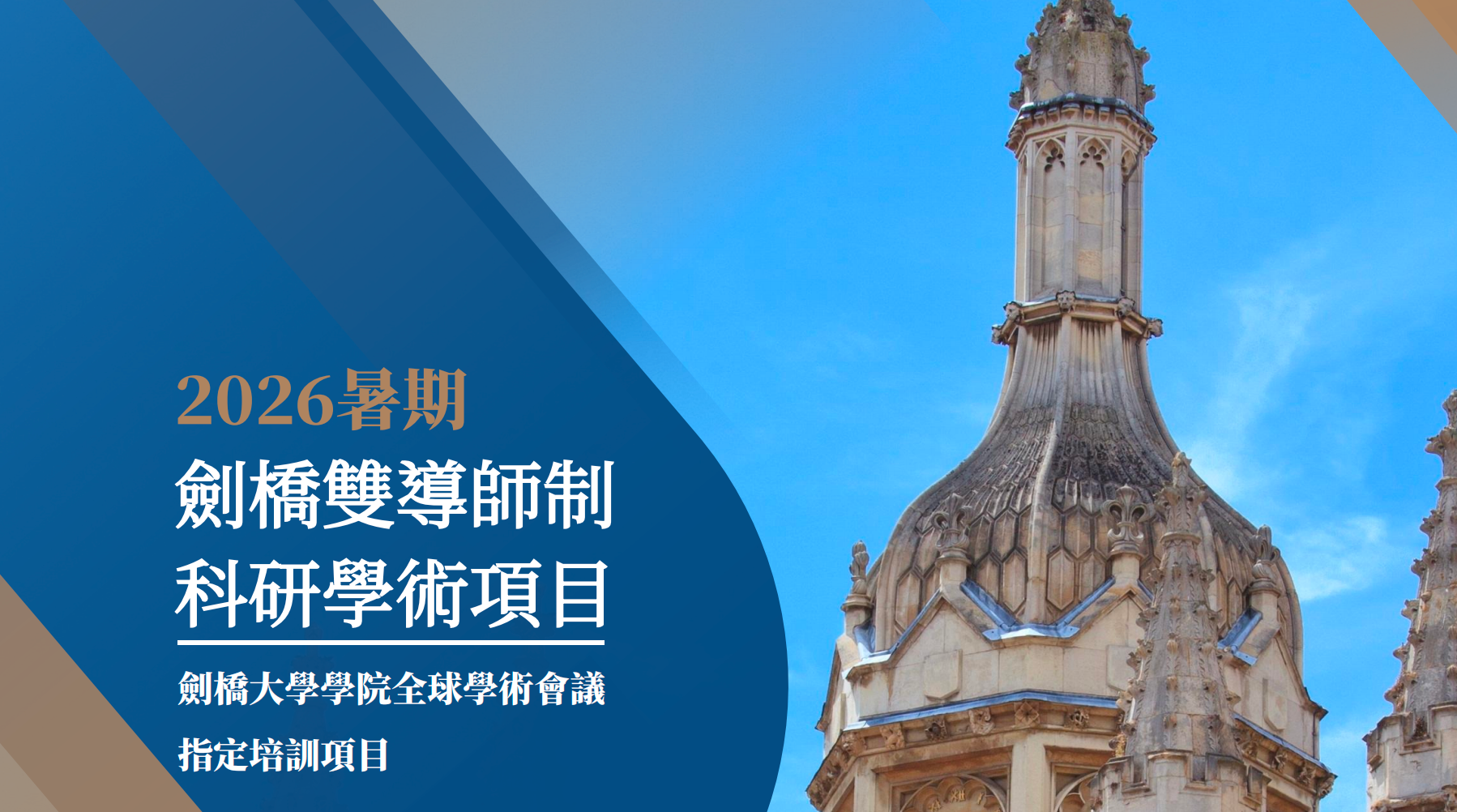 2026暑期 劍橋雙導師制 科研學術項目